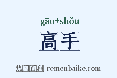 高手是什么意思的图片